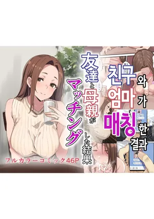 친구와 엄마가 매칭한 결과 [Korean]