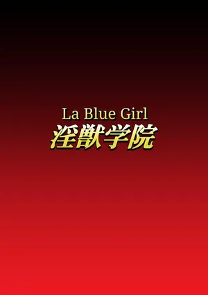 [Dai 13 Kantai] Injuu Gakuin 03 (La Blue Girl) [English]