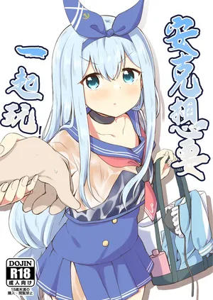 [あやめりよ (コミック)] アンカーは遊びたい! (艦隊これくしょん -艦これ-) [DL版]
