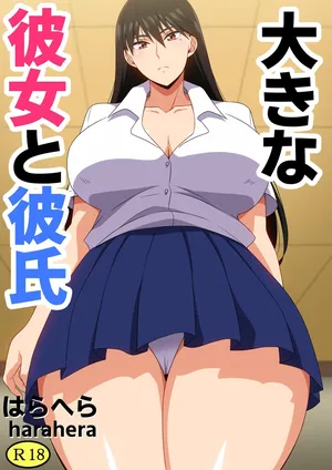 [はらへら] 大きな彼女と彼氏