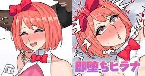 [テフル] 即堕ちヒラナ