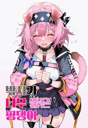 [eat]박사가 너무 좋은 핑댕이澄闪[AI]