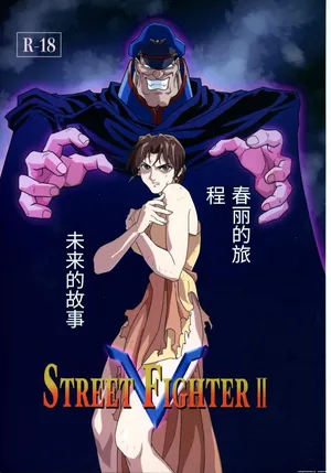 (C105 [penpen koubou (92penpen)] Street Fighter Ⅱ V Haruurara ga Tadoru Korekara no Monogatari (Street Fighter Ⅱ) (Chinese)