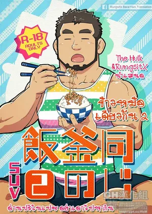 (C86) [SUVWAVE (SUV)] Onaji kama no meshi 2 [Thai]