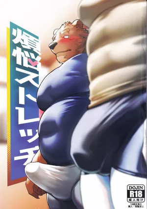 [Seikei]煩悩ストレッチ (pocket chunk factory)[JP]