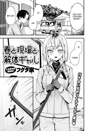 [Fuguta Ke] haru to genba to kaitai girl (COMIC Kairakuten 2026-02) [Korean]