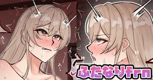 [テフル] ふたなりfrn (にじさんじ)