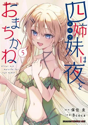 [Bcoca×保住圭] 四姉妹は夜をおまちかね 第05巻 [Watermarked]