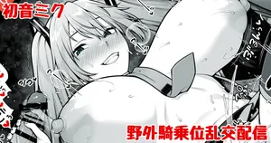 [Ao Banana] bakunyuu hatune miku no yagai kizyoui rankou haisin (VOCALOID)