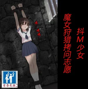 [トリステル修道院] マゾ女子高生・魔女狩り志願（有条色狼汉化）