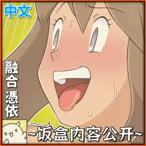 [dofib] 【融合憑依】百变怪×小遥×研究员 [Chinese]