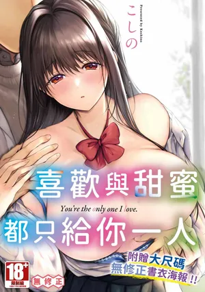 [Koshino] Ii mo Amai mo Kimi to Dake. [Chinese] [Decensored] [Digital]