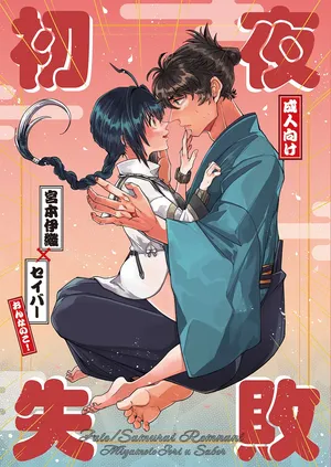 [Kigen nao shite ikiyou ] First night failure][ fate samurai remnant )