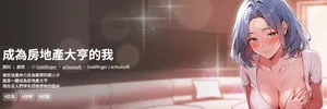 [achiulsoft & Goldfinger]  成为房地产大亨的我 | 交易以外 | 成為房地產大亨的我 1-18 [Chinese] [Ongoing]