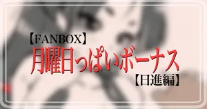 [ASAVA] 月曜日っぱいボーナストラック