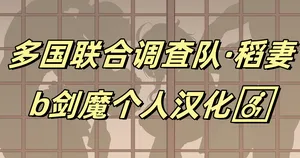 [KeinV] 多国合同調査チーム·稲妻 | 多国联合调查队·稻妻 (Genshin Impact) [Chinese] [b剑魔个人汉化]
