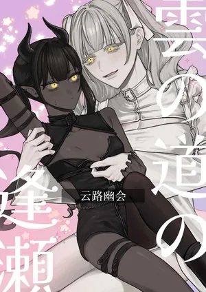[まとはづれ] Tryst on the Cloud Road  [Simplified Chinese] [Script7810]