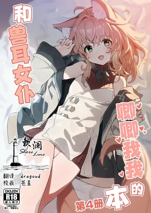 (C103) [Dot Eito (Sawayaka Samehada)] Kemomimi Maid to Ichaicha Suru Hon 4 Satsume | 和兽耳女仆卿卿我我的本 第四册 [Chinese] [欶澜汉化组]