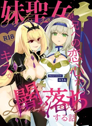 [Yukia] Imoto no seijo ga ani e no koigokoro kara yami ochi suru hanashi[中国翻訳]