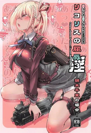 [まなちゃんねる (やざわまな)] リコリスの屈辱3角