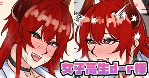 [テフル] 女子〇生d-r様 (にじさんじ)