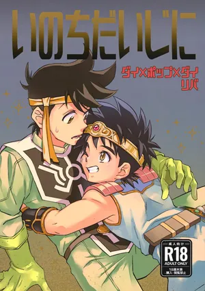 (COMIC CITY SPARK 17) [Sunatoka Aoi Noyama (Yoneda)] いのちだいじに (Dragon Quest: Dai no Daibouken)