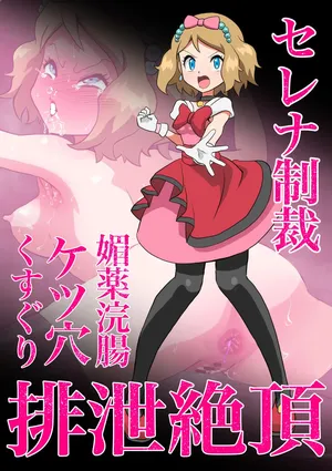 [pixiv] (kusugurijin)  セレナ媚薬浣腸ケツ穴くすぐり排泄絶頂