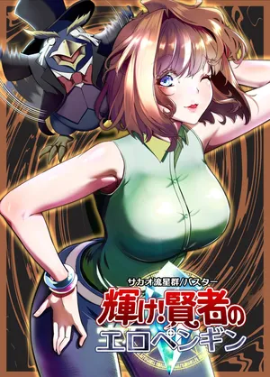 [Sakao Ryuuseigun] Kagayake! Kenja no Ero Penguin (Yu-Gi-Oh!)