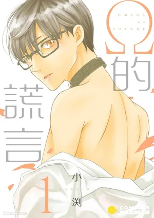 [Kobuchi] Omega no Sorane︱Ω的谎言 [中]