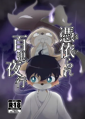 [ツカムキカイ (ゆーほーきゃっちゃー)] 憑依られ百鬼夜行