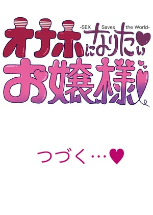 [Tomihero,] オナホになりたいお嬢様 -SEX Saves the World- Scene7