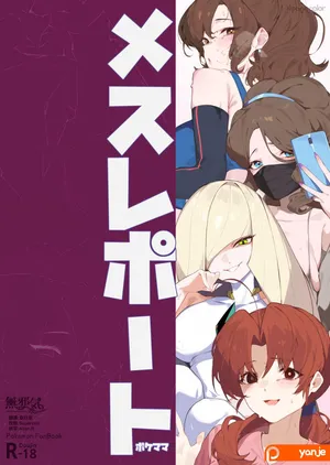 [yanje] Mesu Report・Pokémama (Pokémon) [Chinese] [無邪気漢化組]