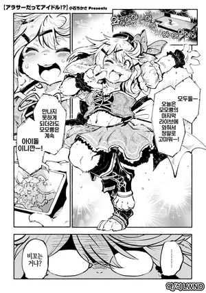 [Koishi Chikasa] Arasa Datte Idol !? | 아라사라도 아이돌!? (Comic GAIRA Vol.22) [Korean] [LWND]