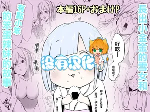 [Koro Pockle(Toko)] Gyaru to Yukionna [Chinese] [沒有漢化]