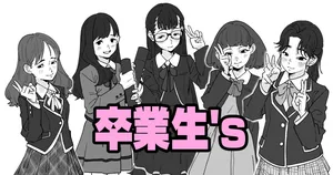 [いかくりーむ] 卒◯生`s