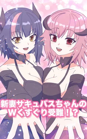 [永久恋愛りんごTea ]新妻サキュバスちゃんのWくすぐり受難!?