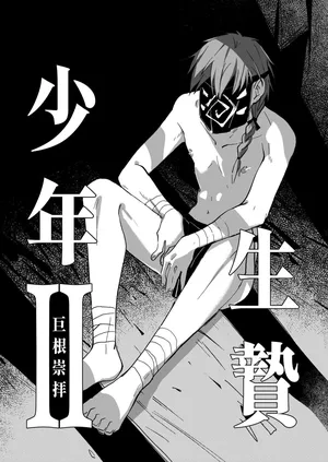 [A-NI Danshoku Penpuu (Y-doro)] 生贄少年II─巨根崇拝 [Digital]