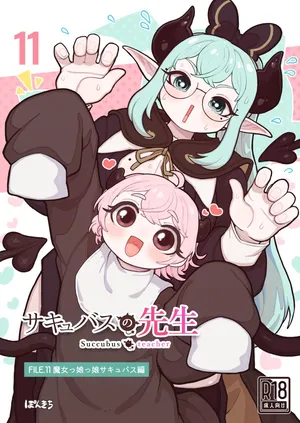[ぽんきちの里 (ぽんきち)] サキュバスの先生 FILE.11【魔女っ娘サキュバス編】