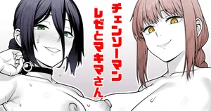[青ばなな] チェンソーマン レゼとマキマさん
