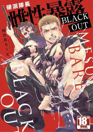 【四方月ろーど】硬派隊長雌性暴露BLACK OUT(全)【含電子限定特典】