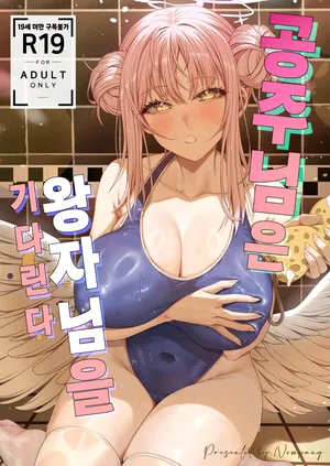 [Nompang] 공주님은 왕자님을 기다린다 (Blue Archive) [Decensored] [Digital]