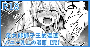 [Yoshimoto] Bunny Chichiue Manga | 兔女郎狮子王的漫画(Fate/Grand Order) [Chinese] [日落潮来个人汉化]