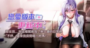 [QRQ] 恋爱版本更新中 |  戀愛版本更新中 1-6 [Chinese] [Ongoing]