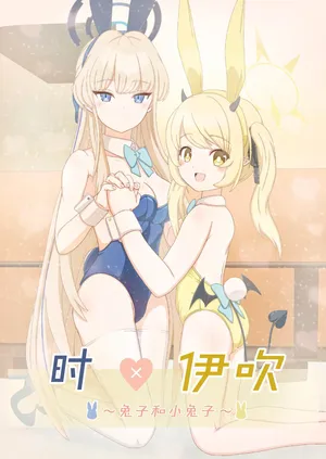 (C104) [Informator (予紙)] トキ×イブキ ~ウサギと仔ウサギ ~ | 时×伊吹 ~兔子和小兔子~ (Blue Archive) [Chinese] [碧蓝档案百合组]