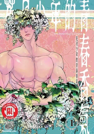 [賴安Lai Ann] Wine Scented Boys of Dionysos | 花月少年的青春香气 VOL.1