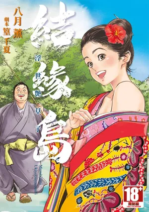 [Hazuki Kaoru] Musubi Shima ～ Ukiyo En Zoshi ～ [Chinese] [Digital]