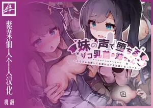 [YuraYuraseYuura (SeUra)] Imouto no Koe de Ochiru Zako Chikubi Onee-chan ~Takusan Kaihatsu Shite Haishin Bae Suru Karada ni Nacchae~ [Chinese] [紫菜仙人个人汉化]