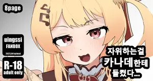 [uingssi] 자위하는걸 카◯데한테 들켰다