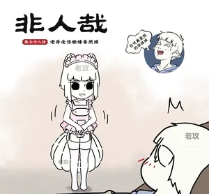 [老攻]非人哉同人19 老哥受伤来照顾