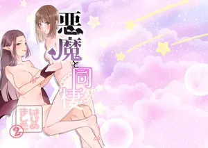 [Sugar Complex (Ichidou Pien)] Akuma to dousei hajimemashita (2) [Digital]